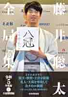 藤井聡太全局集 平成28・29年度版〜令和4年度版下 までの 8冊セット 藤井聡太全局集 平成28・29年度版 | 書籍編集部 |本 | 通販 | Amazon